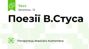 Поезії В.Стуса