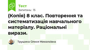 (Копія) 8 клас. Повторення та систематизація навчального матеріалу. Раціональні вирази.