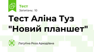 Тест Аліна Туз "Новий планшет"