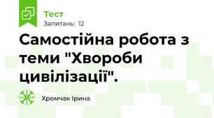  Самостійна робота з теми "Хвороби цивілізації".