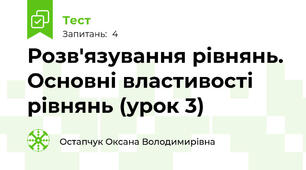 Розв'язування рівнянь. Основні властивості рівнянь (урок 3)