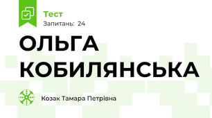 ОЛЬГА КОБИЛЯНСЬКА