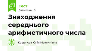 Знаходження середнього арифметичного числа