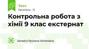  Контрольна робота з хімії 9 клас екстернат