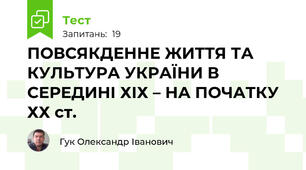 ПОВСЯКДЕННЕ ЖИТТЯ ТА КУЛЬТУРА УКРАЇНИ В СЕРЕДИНІ ХІХ – НА ПОЧАТКУ ХХ ст.