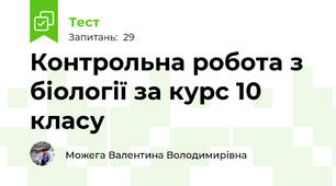 Контрольна робота з біології за курс 10 класу
