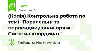 (Копія) Контрольна робота по темі "Паралельні та перпендикулянні прямі. Система координат"