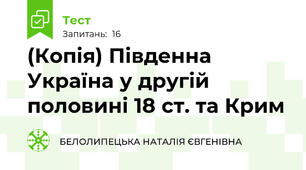 (Копія) Південна Україна у другій половині 18 ст. та Крим