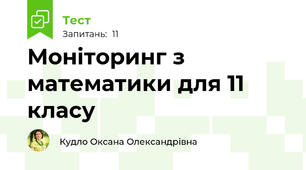 Моніторинг з математики для 11 класу