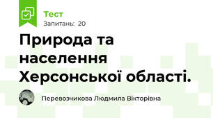 Природа та населення Херсонської області.