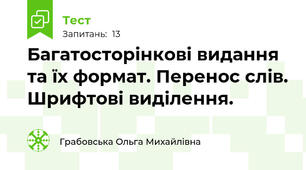 Багатосторінкові видання та їх формат. Перенос слів. Шрифтові виділення. 