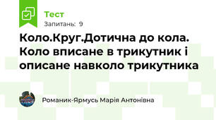 Коло.Круг.Дотична до кола. Коло вписане в трикутник і описане навколо трикутника