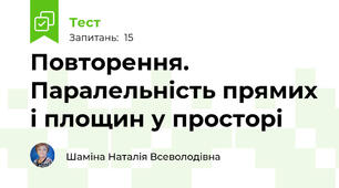 Повторення. Паралельність прямих і площин у просторі