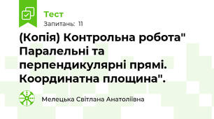 (Копія) Контрольна робота" Паралельні та перпендикулярні прямі. Координатна площина".