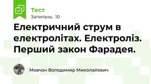 Електричний струм в електролітах. Електроліз. Перший закон Фарадея.