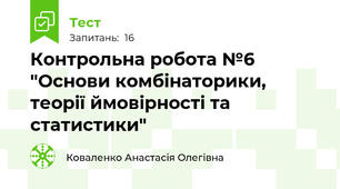 Контрольна робота №6 "Основи комбінаторики, теорії ймовірності та статистики"