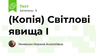 (Копія) Світлові явища І