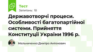  Державотворчі процеси. Особливості багатопартійної системи. Прийняття Конституції України 1996 р.