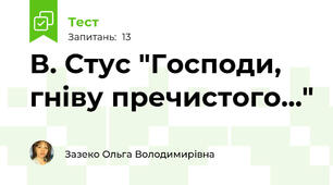 В. Стус "Господи, гніву пречистого..."