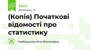 (Копія) Початкові відомості про статистику