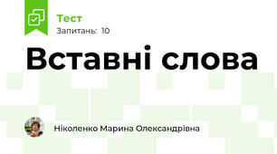 Вставні слова