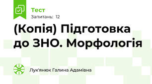 (Копія) Підготовка до ЗНО. Морфологія