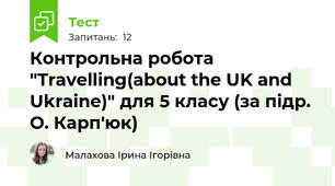 Контрольна робота "Travelling(about the UK and Ukraine)" для 5 класу (за підр. О. Карп'юк)