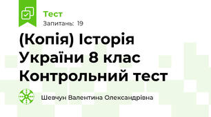(Копія) Історія України 8 клас  Контрольний тест