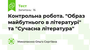 Контрольна робота. "Образ майбутнього в літературі" та "Сучасна література" 