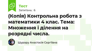 (Копія) Контрольна робота з математики 4 клас. Тема: Множення і ділення на розрядні числа.