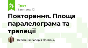 Повторення. Площа паралелограма та трапеції