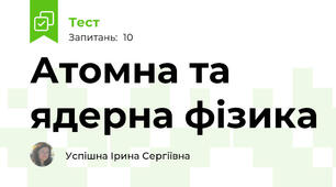Атомна та ядерна фізика