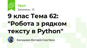 9 клас Тема 62: "Робота з рядком тексту в Python"