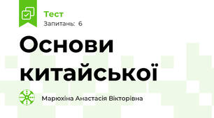 Основи китайської