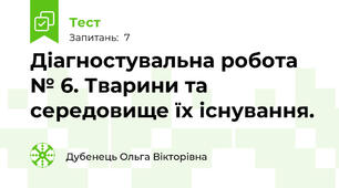 Діагностувальна робота № 6. Тварини та середовище їх існування.