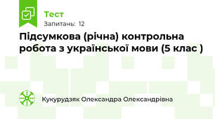 Підсумкова (річна) контрольна робота з української мови (5 клас )