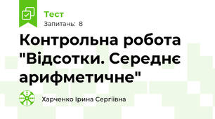 Контрольна робота "Відсотки. Середнє арифметичне"