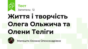 Життя і творчість Олега Ольжича та Олени Теліги