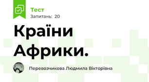 Країни Африки.