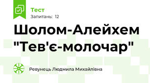Шолом-Алейхем "Тев'є-молочар"