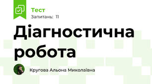 Діагностична робота 