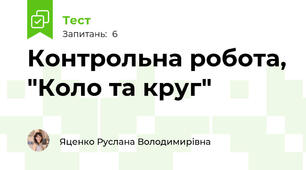 Контрольна робота, "Коло та круг"