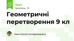  Геометричні перетворення 9 кл