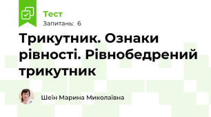 Трикутник. Ознаки рівності. Рівнобедрений трикутник