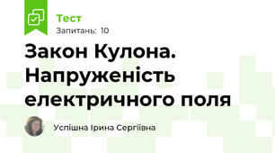 Закон Кулона. Напруженість електричного поля