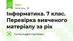 Інформатика. 7 клас. Перевірка вивченого матеріалу за рік