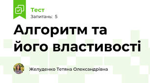 Алгоритм та його властивості