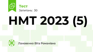 НМТ 2023 (5)