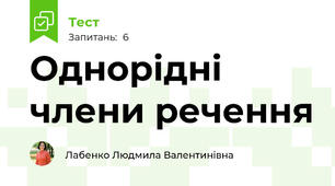 Однорідні члени речення