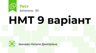 НМТ 9 варіант